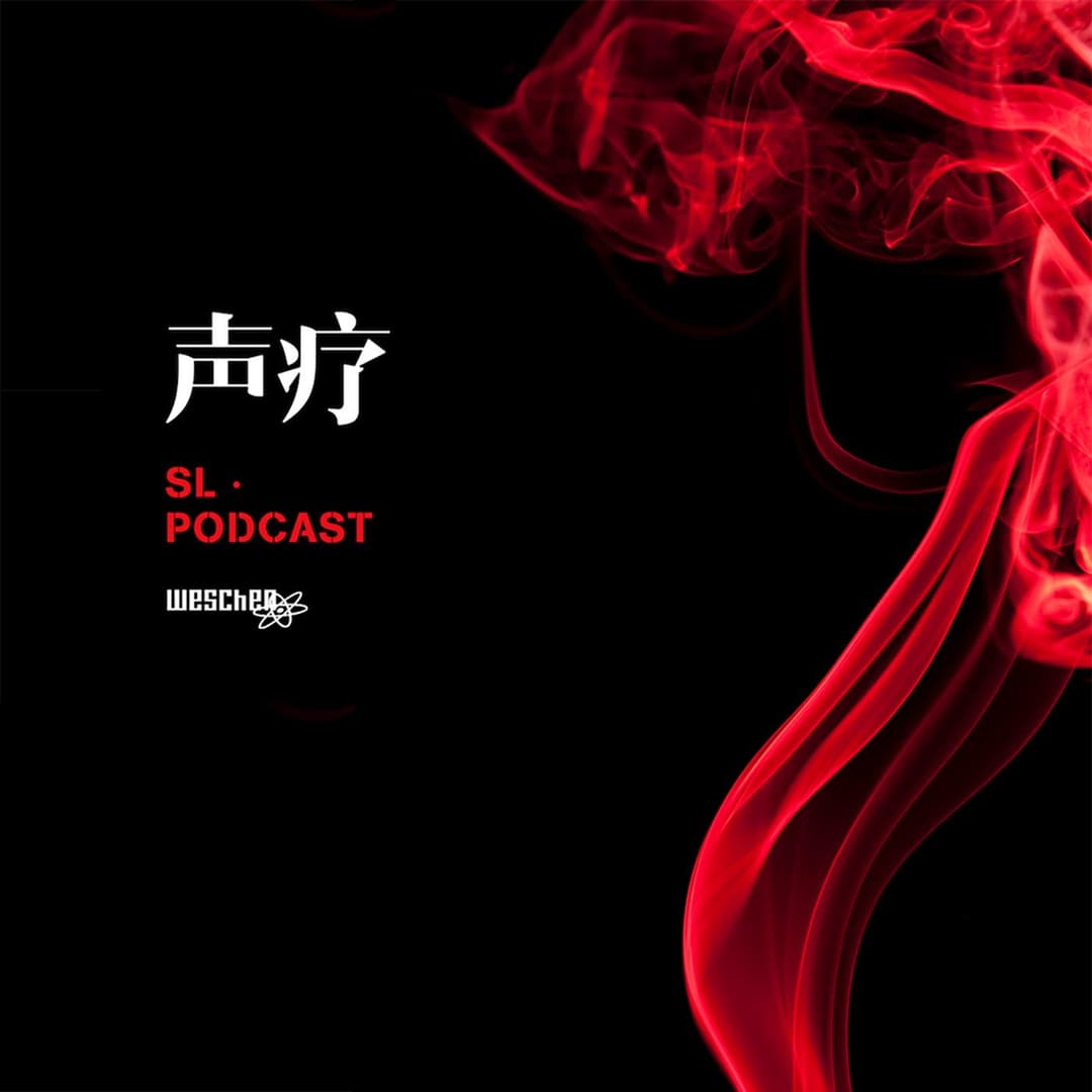 声疗SL.podcast
