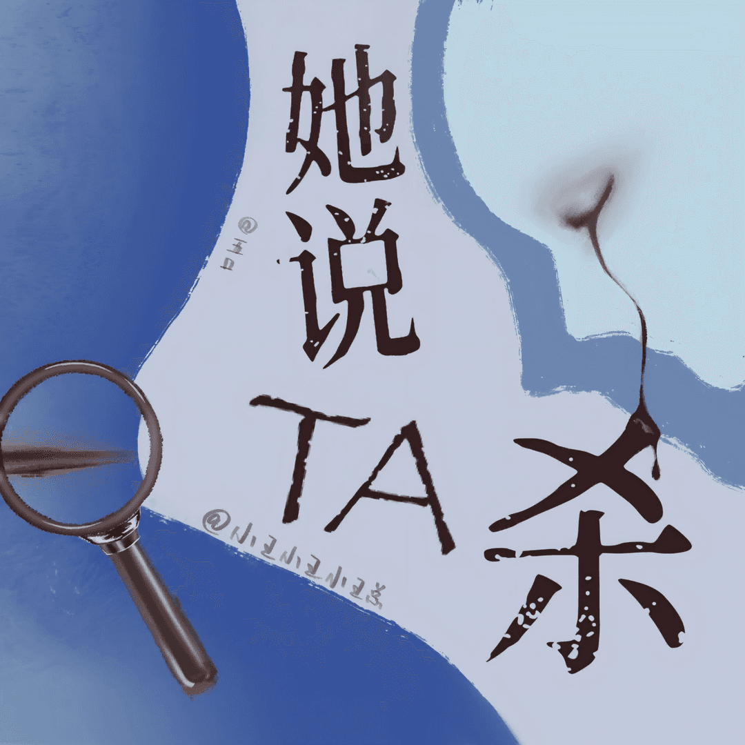 她说TA杀