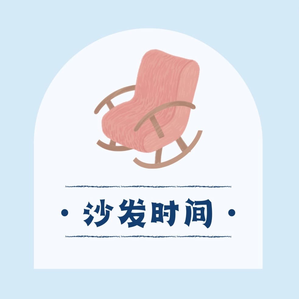 沙发时间