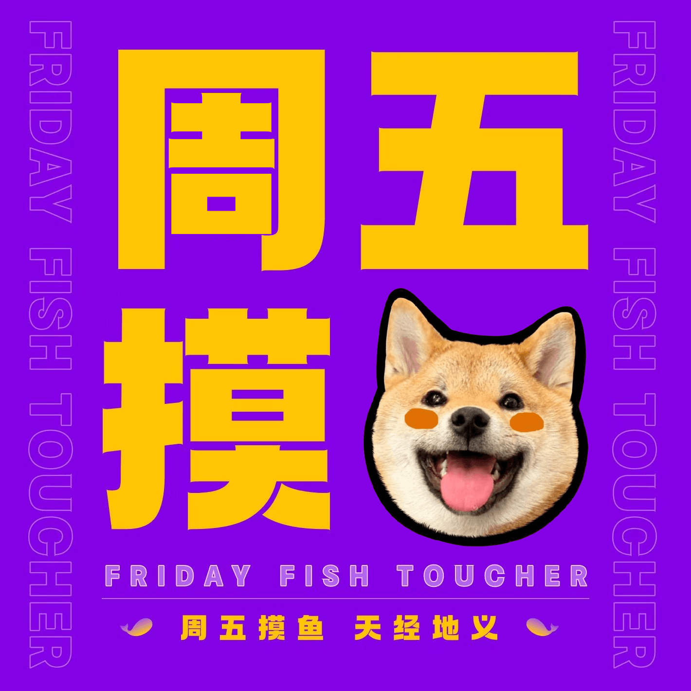 周五摸鱼