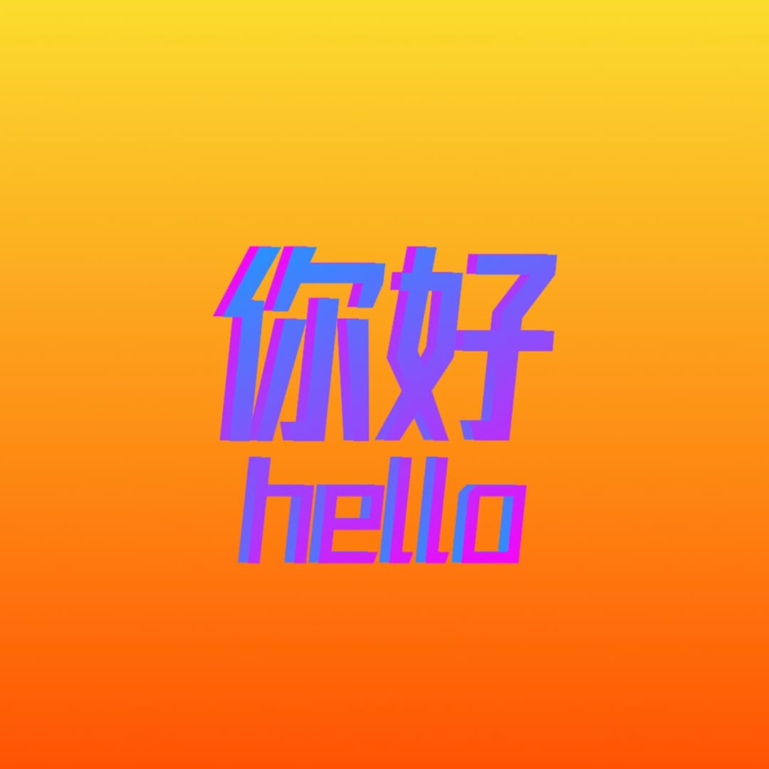 hello，你好！