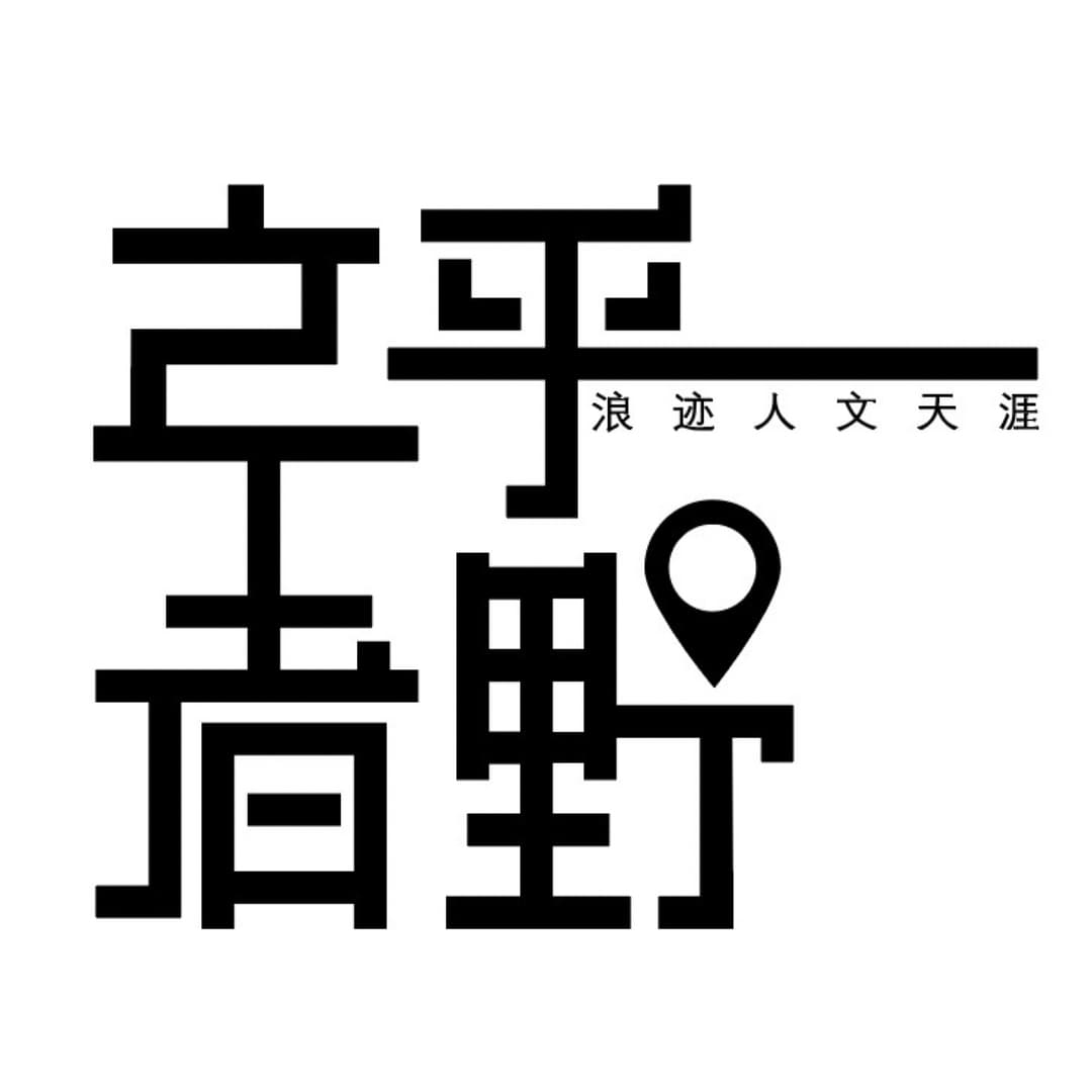之乎者野
