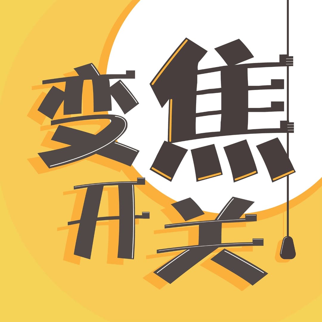 变焦开关
