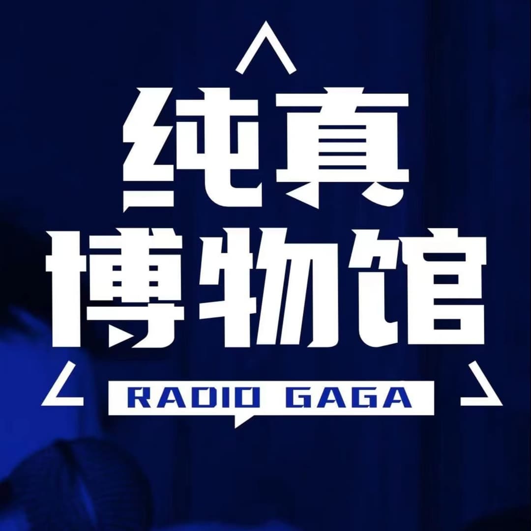 纯真博物馆