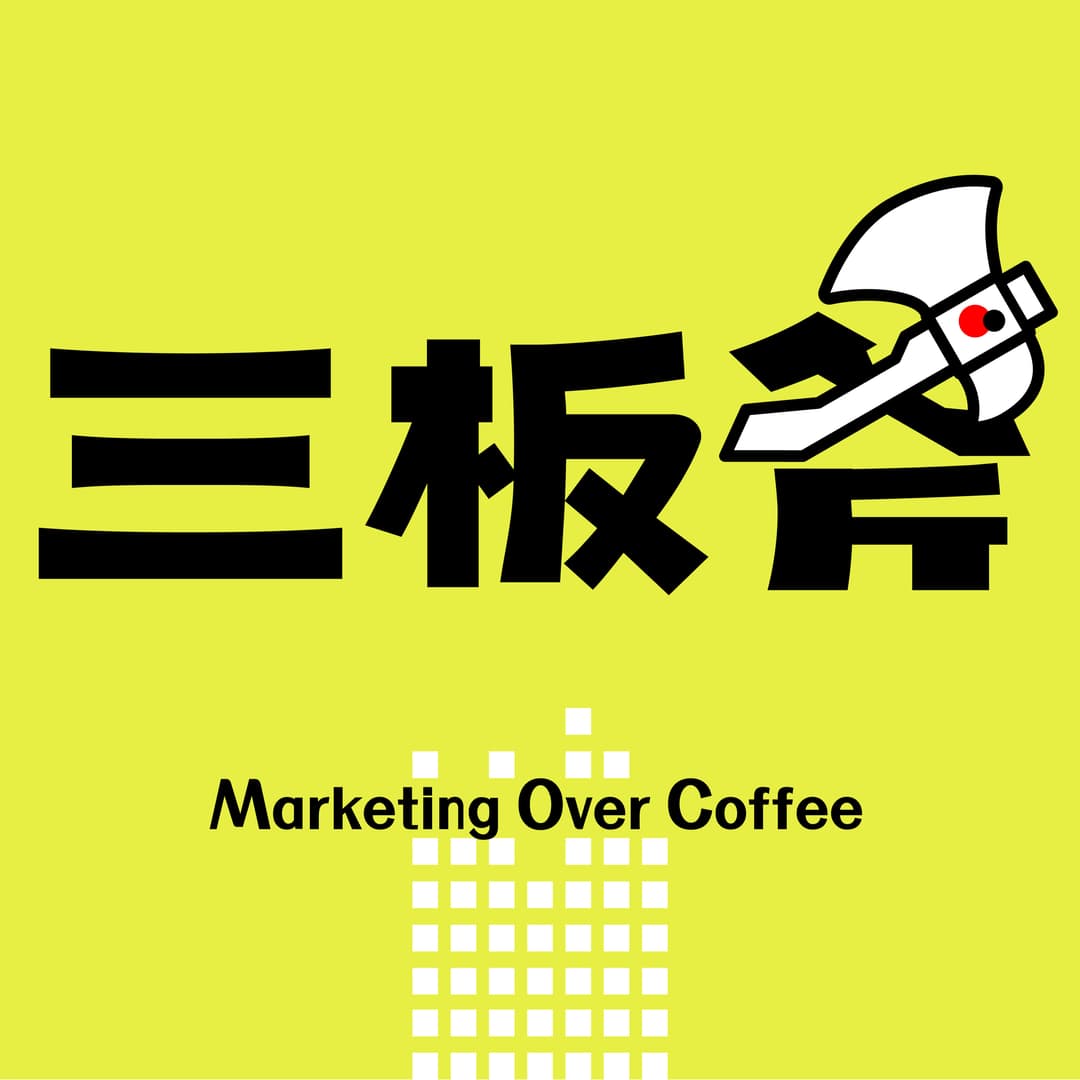 三板斧