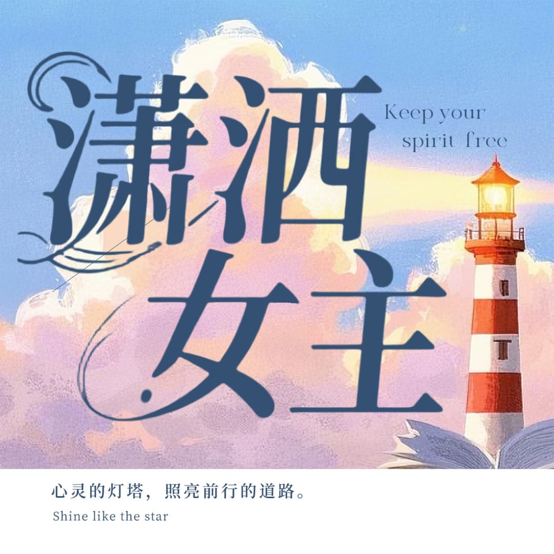 潇洒女主