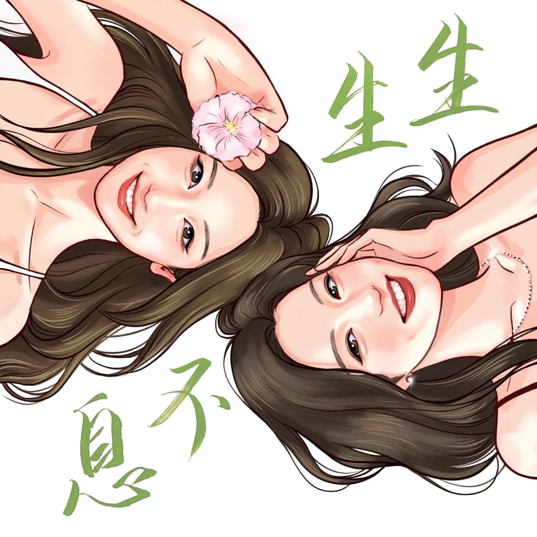 生生不息BoundlessLife