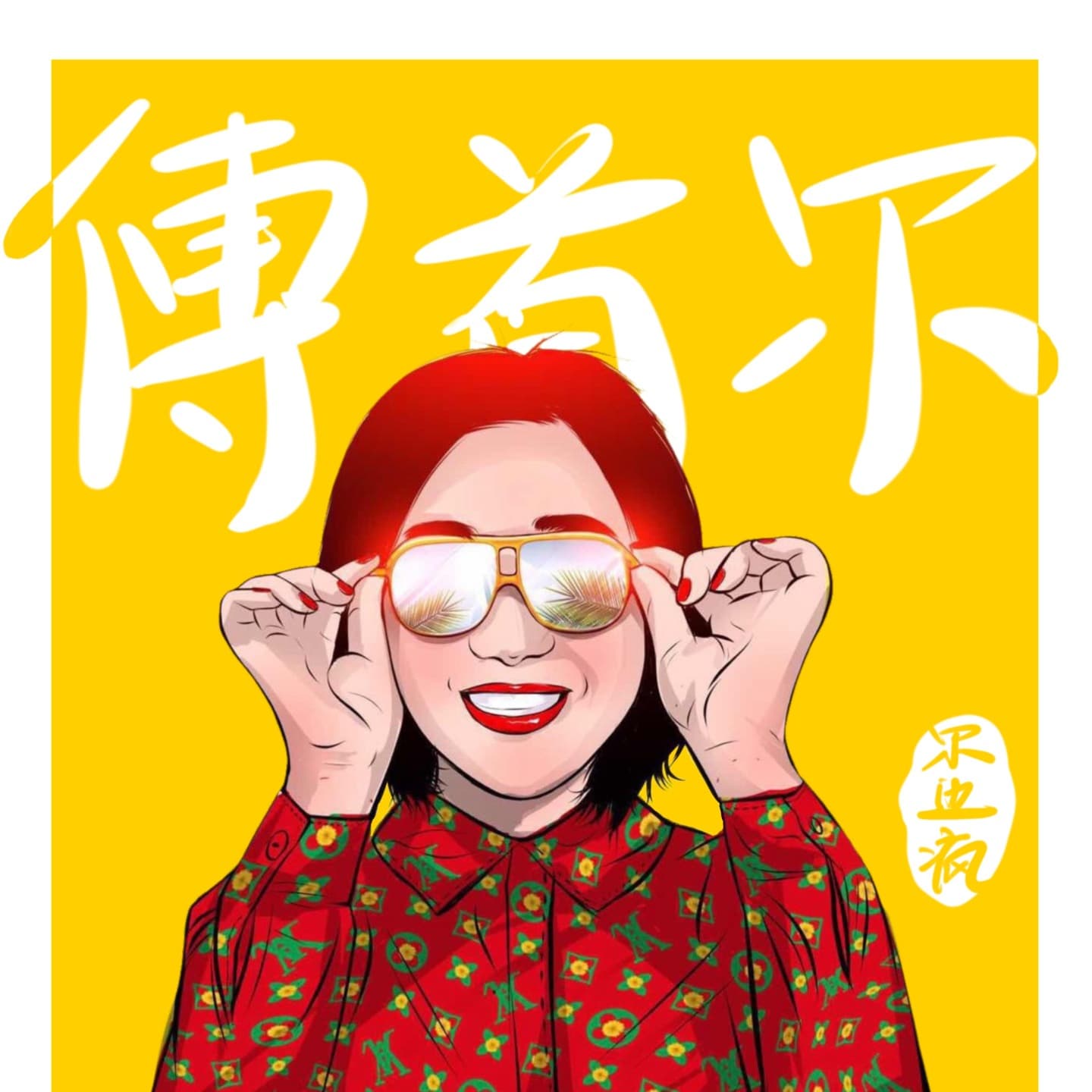 尔边疯