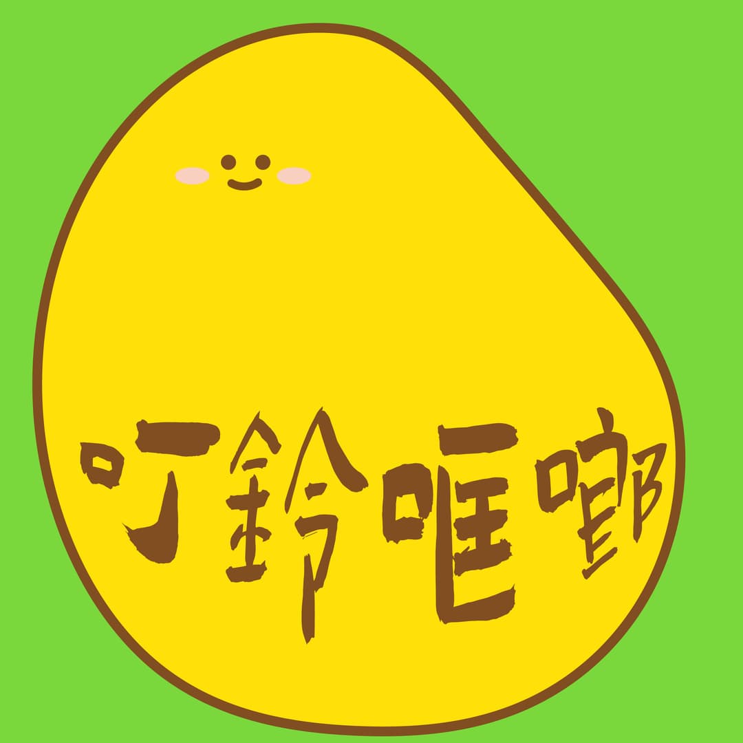 叮铃哐啷
