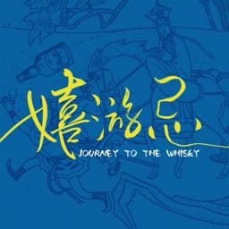 嬉游忌
