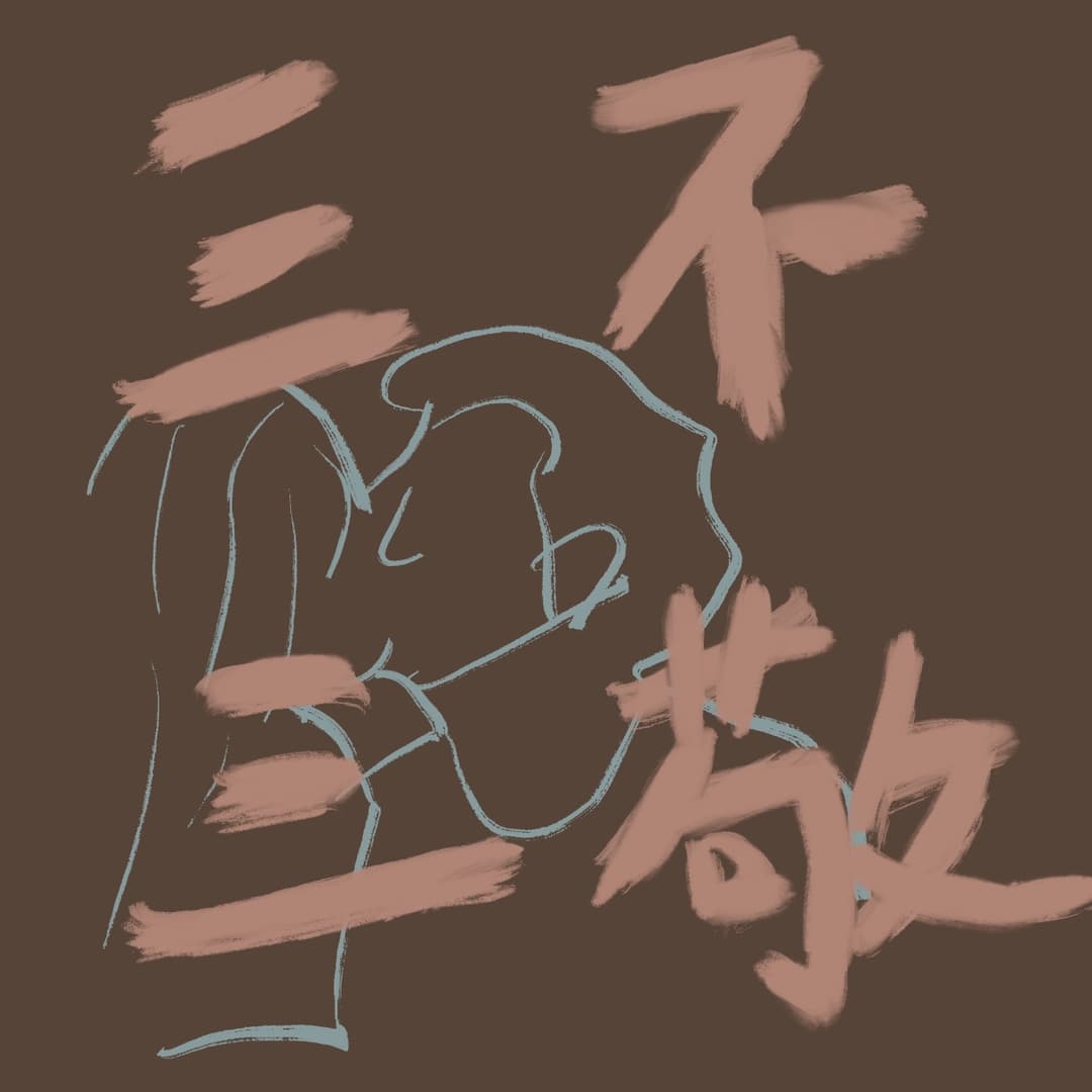 三三不敬