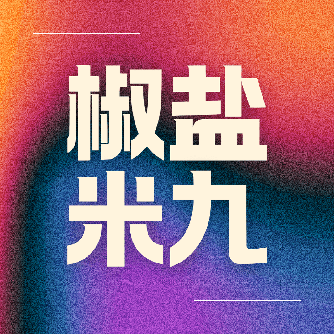 椒盐米九