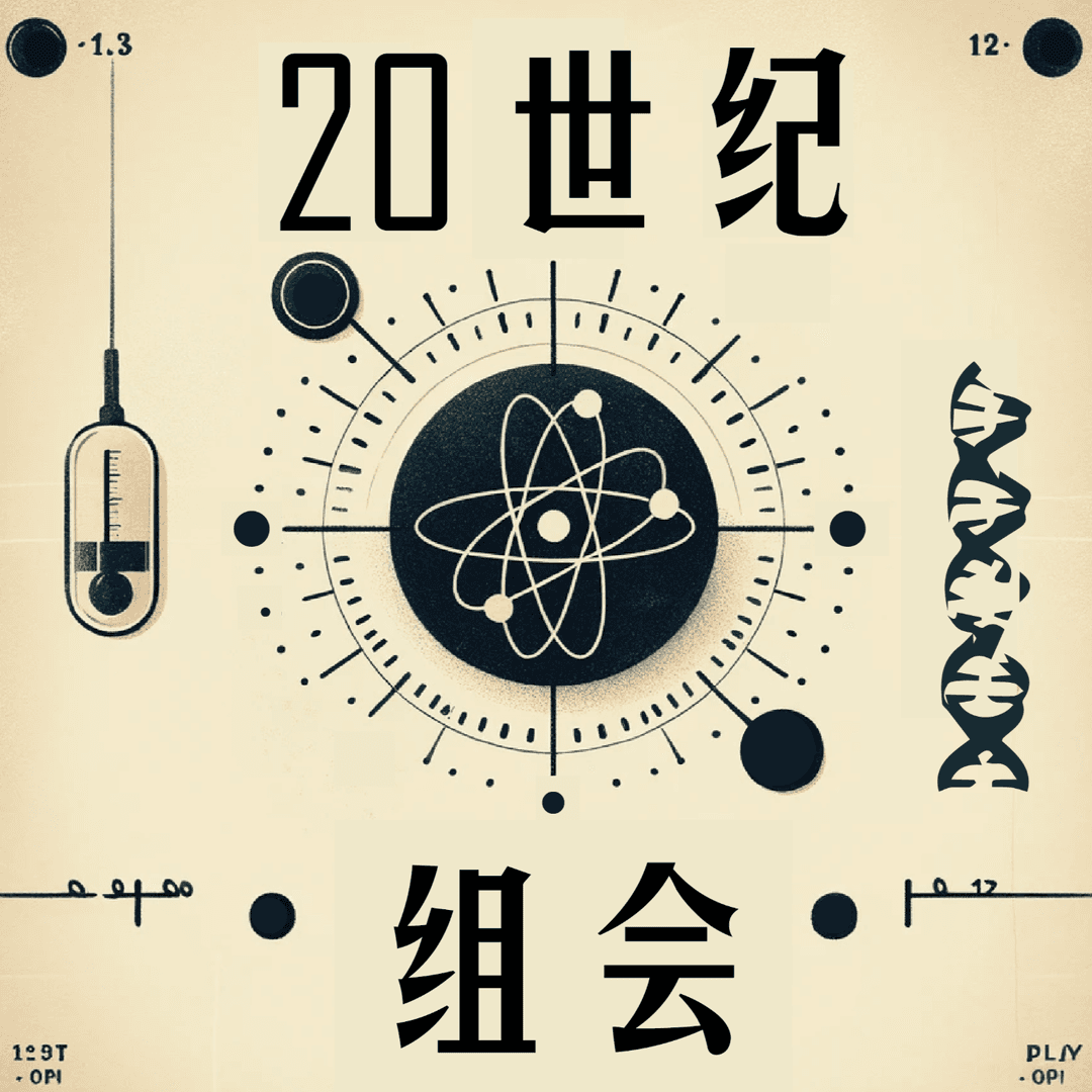 20世纪组会