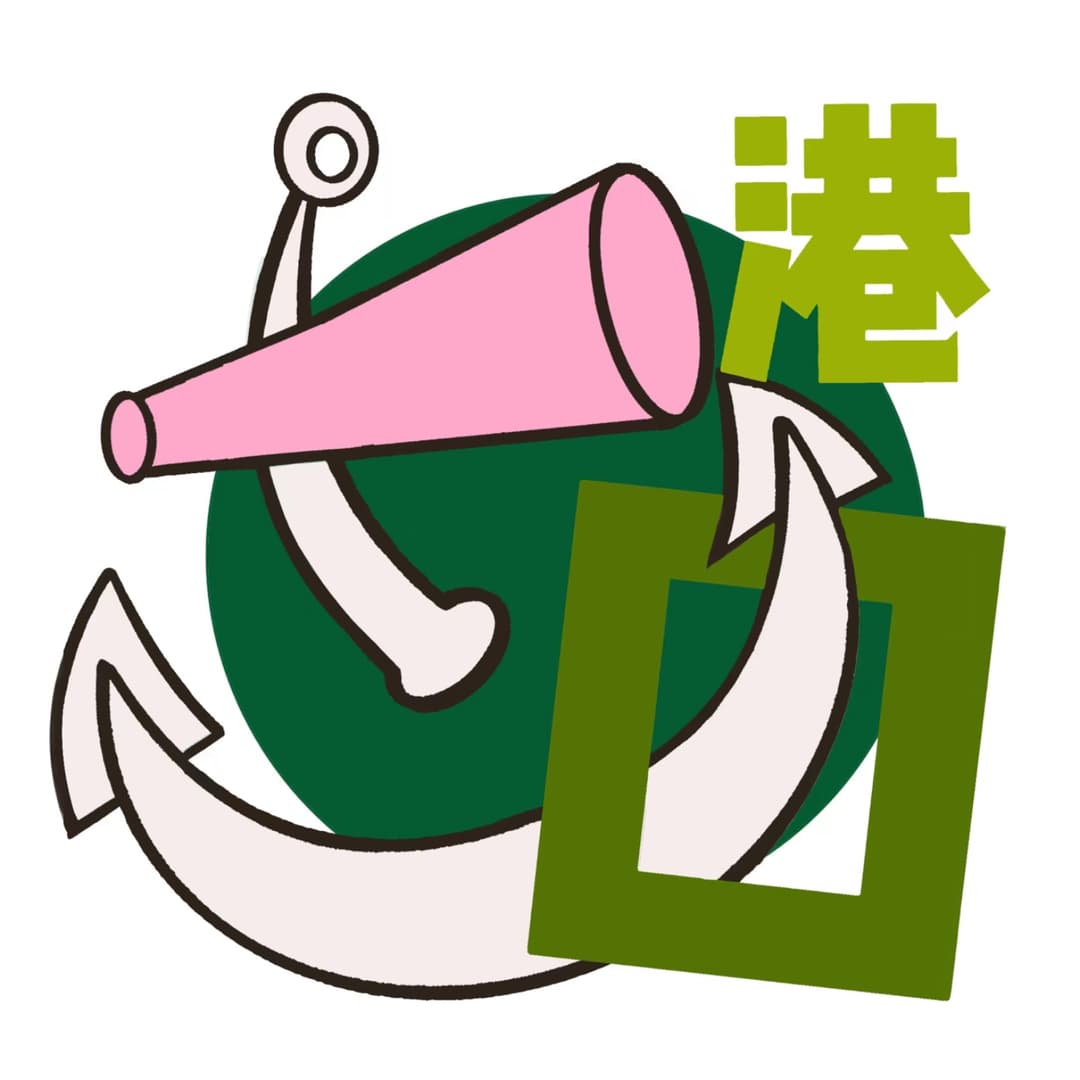 我们住在一个港口