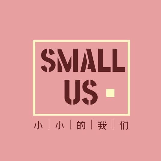 小小的我们