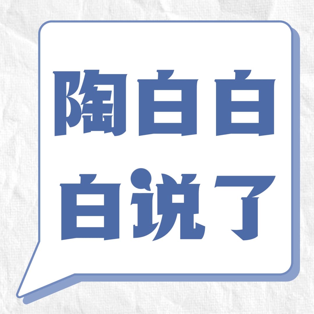 陶白白白说了