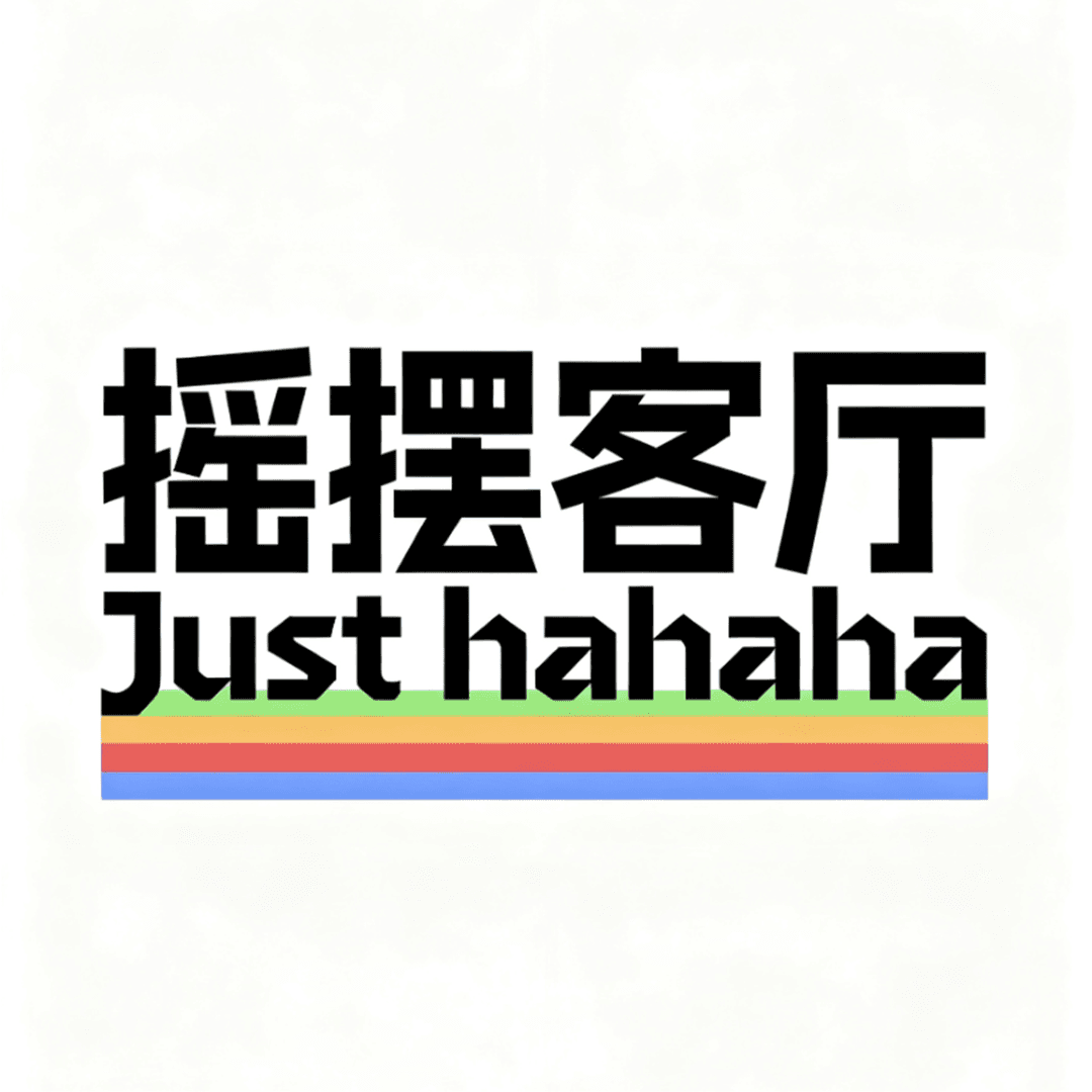 摇摆客厅