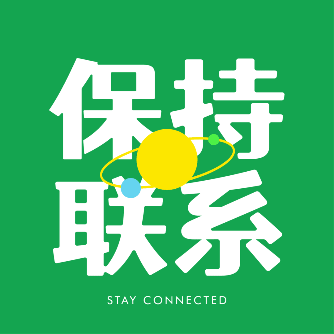 保持联系｜StayConnected