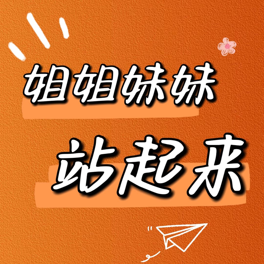 姐姐妹妹站起来.