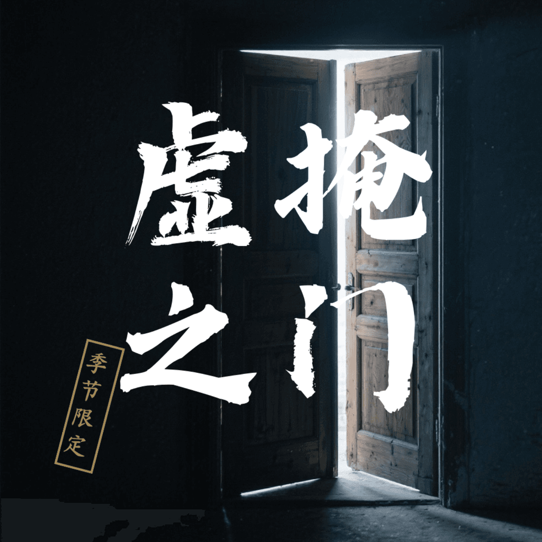 虚掩之门