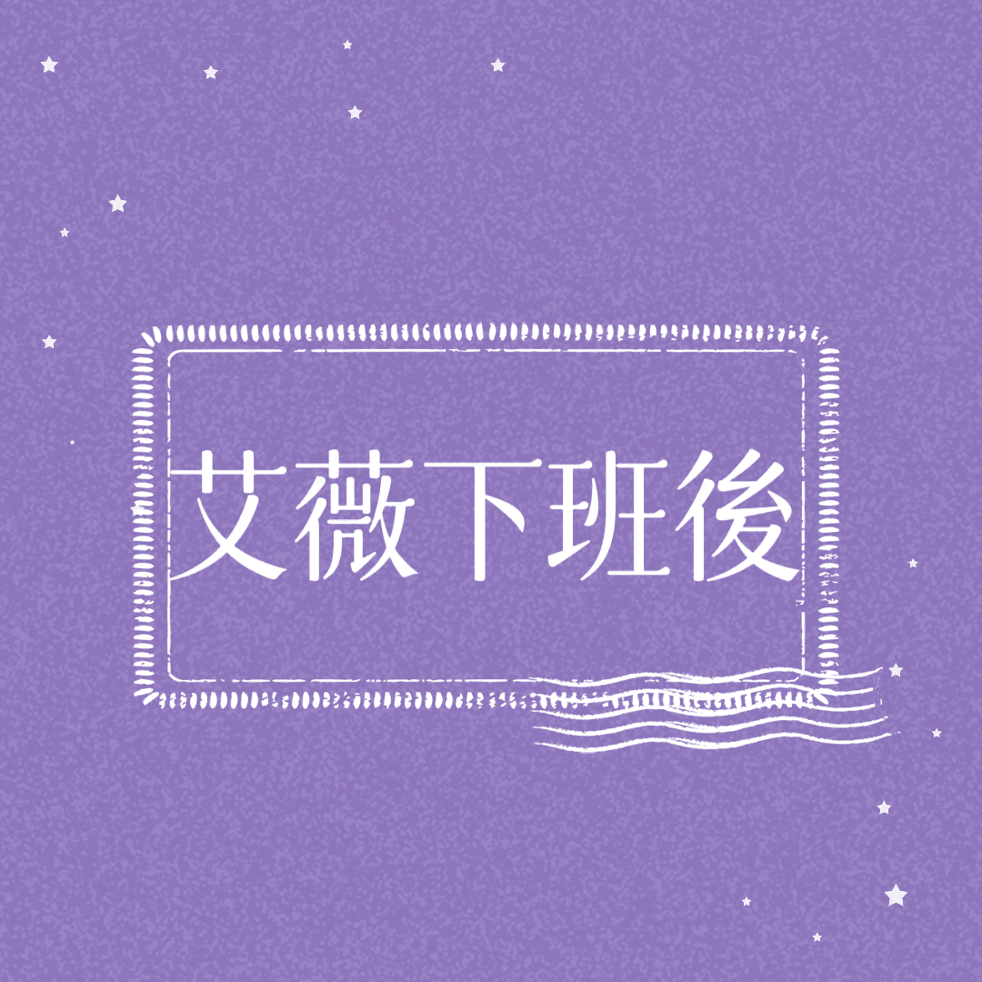 艾薇下班後