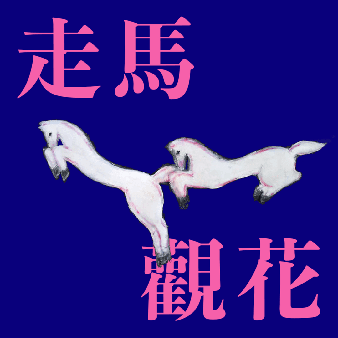 走马观花ClipClop