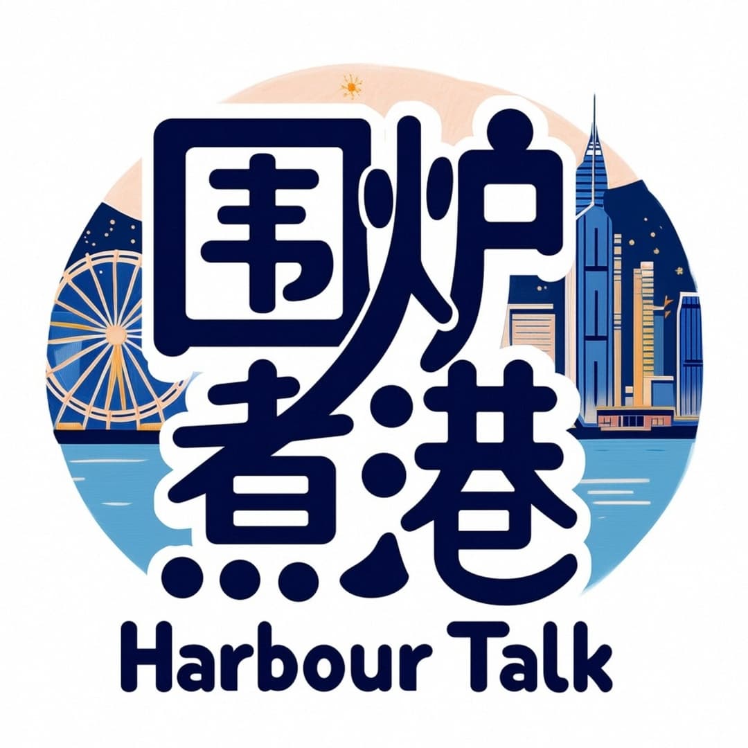围炉煮港