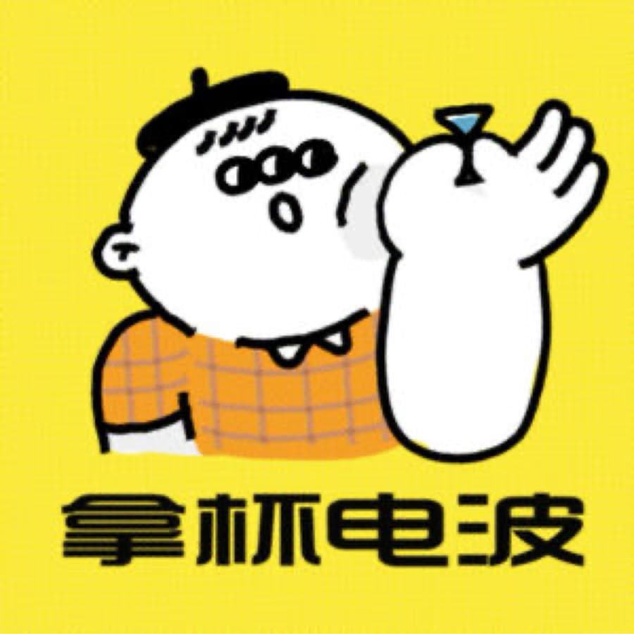 拿杯电波｜每周一个案件