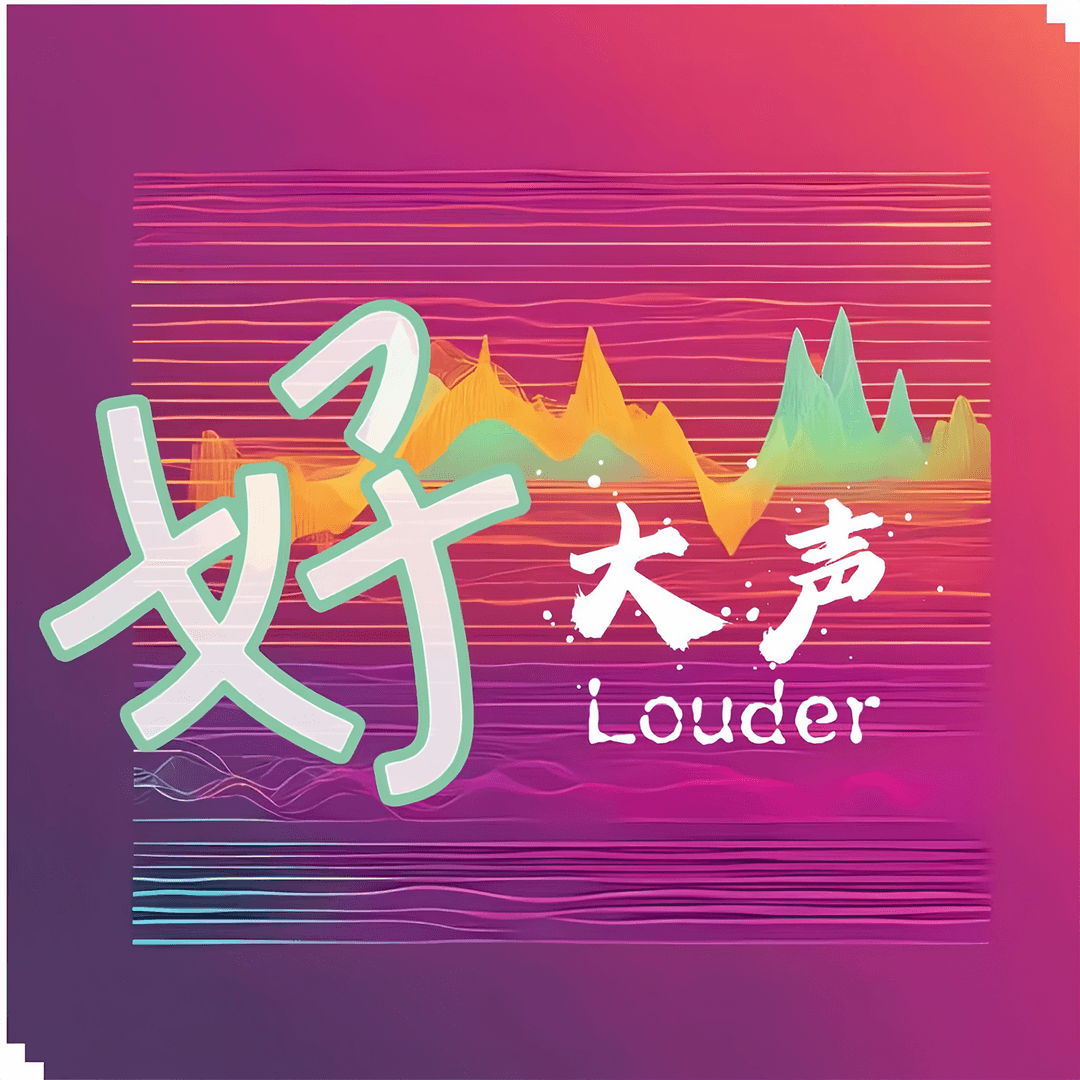 好大声