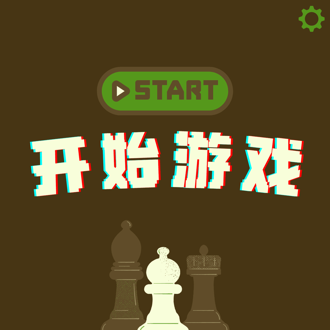 开始游戏