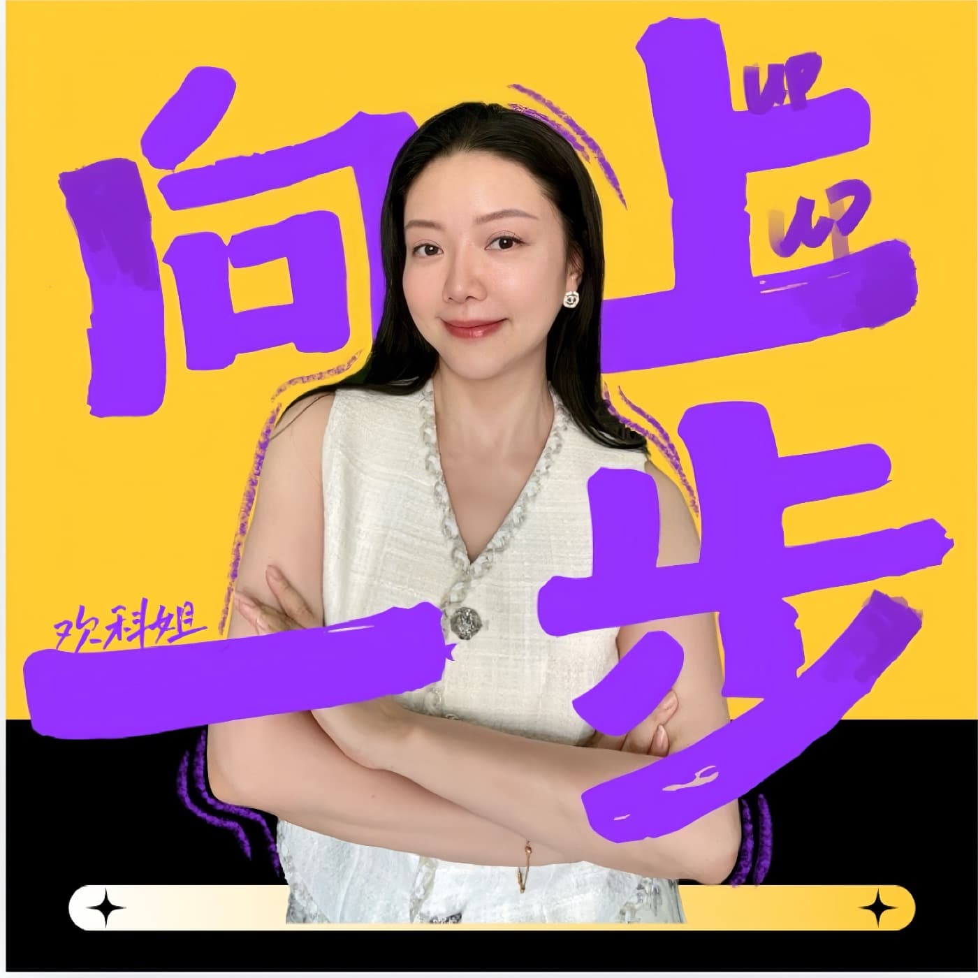向上一步
