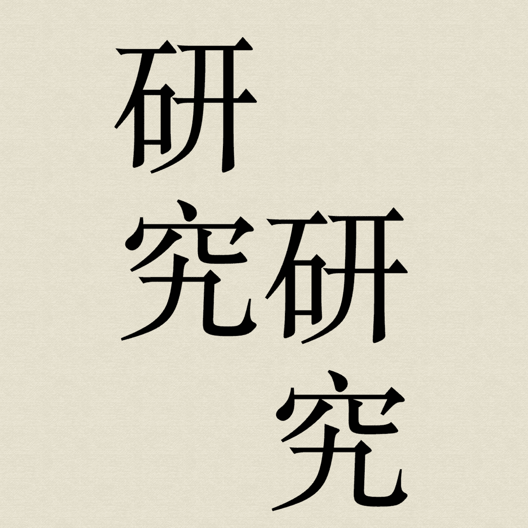研究研究