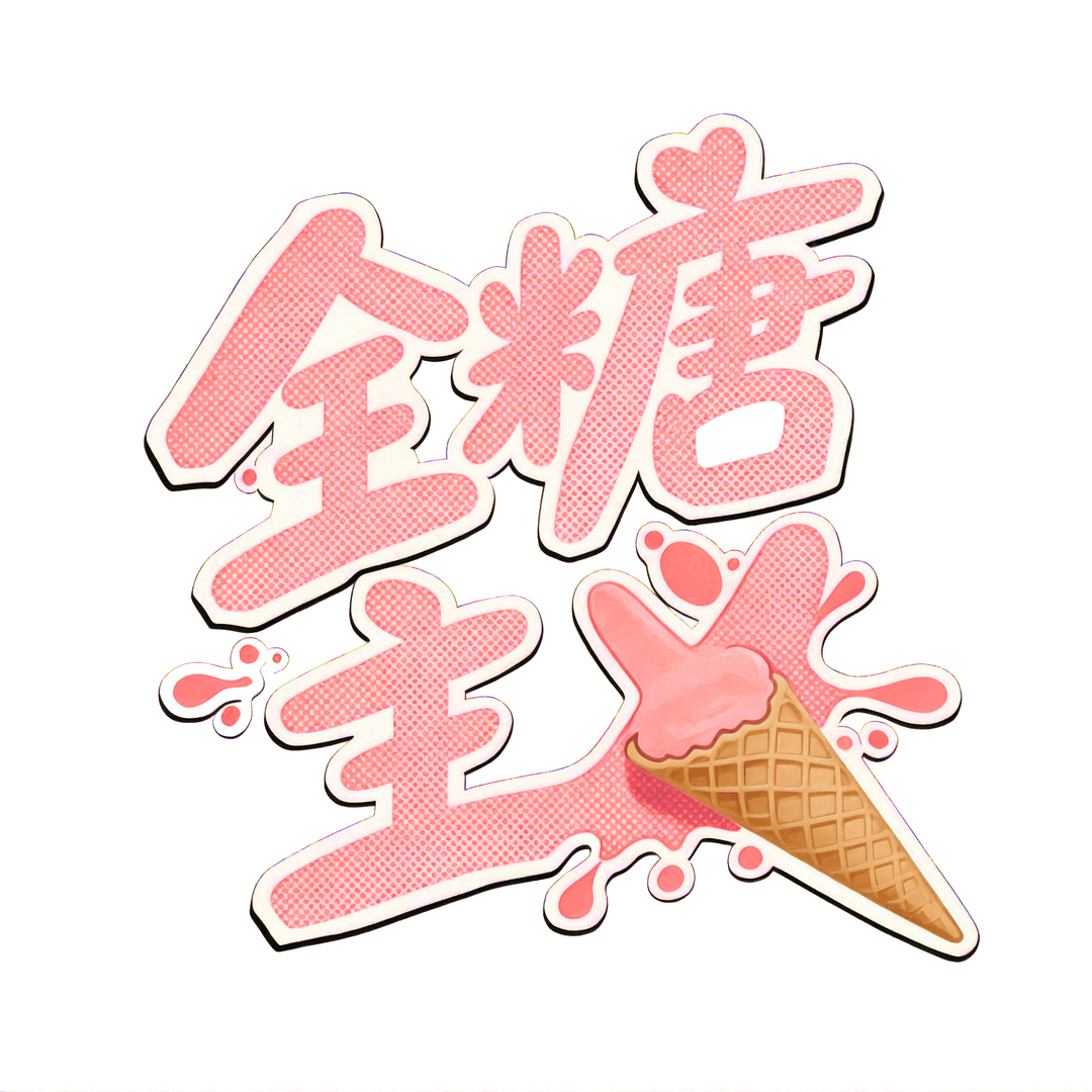 全糖主义播客
