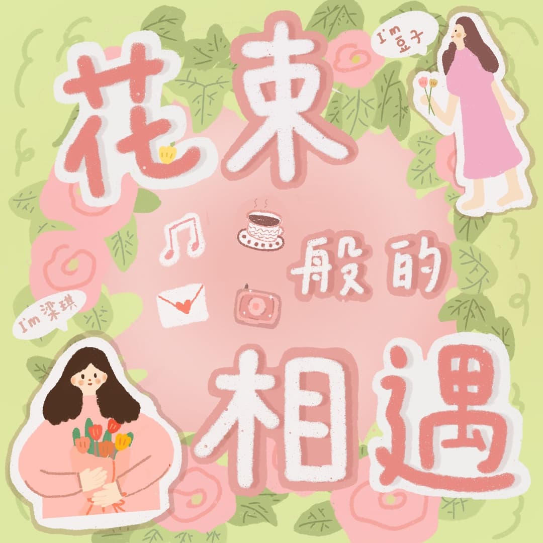 花束般的相遇