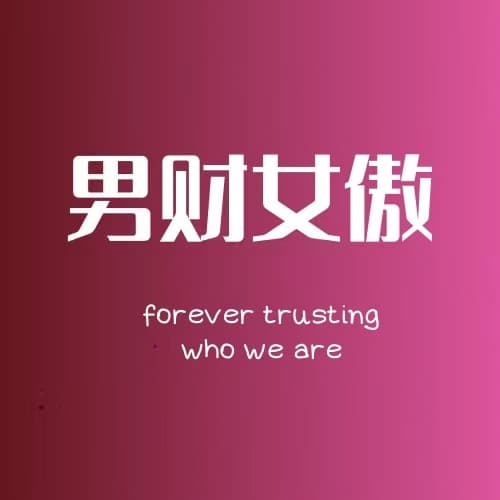 男财女傲