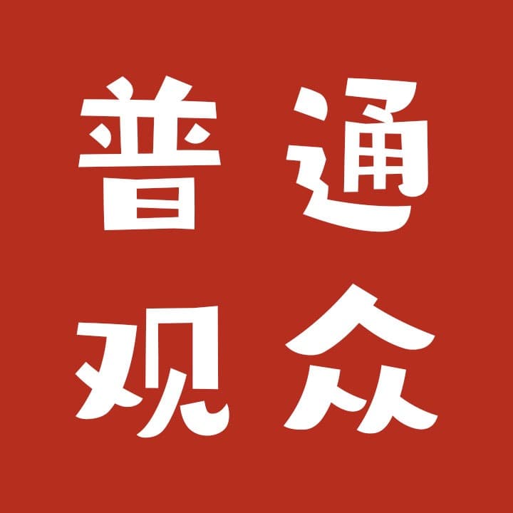 普通观众日记