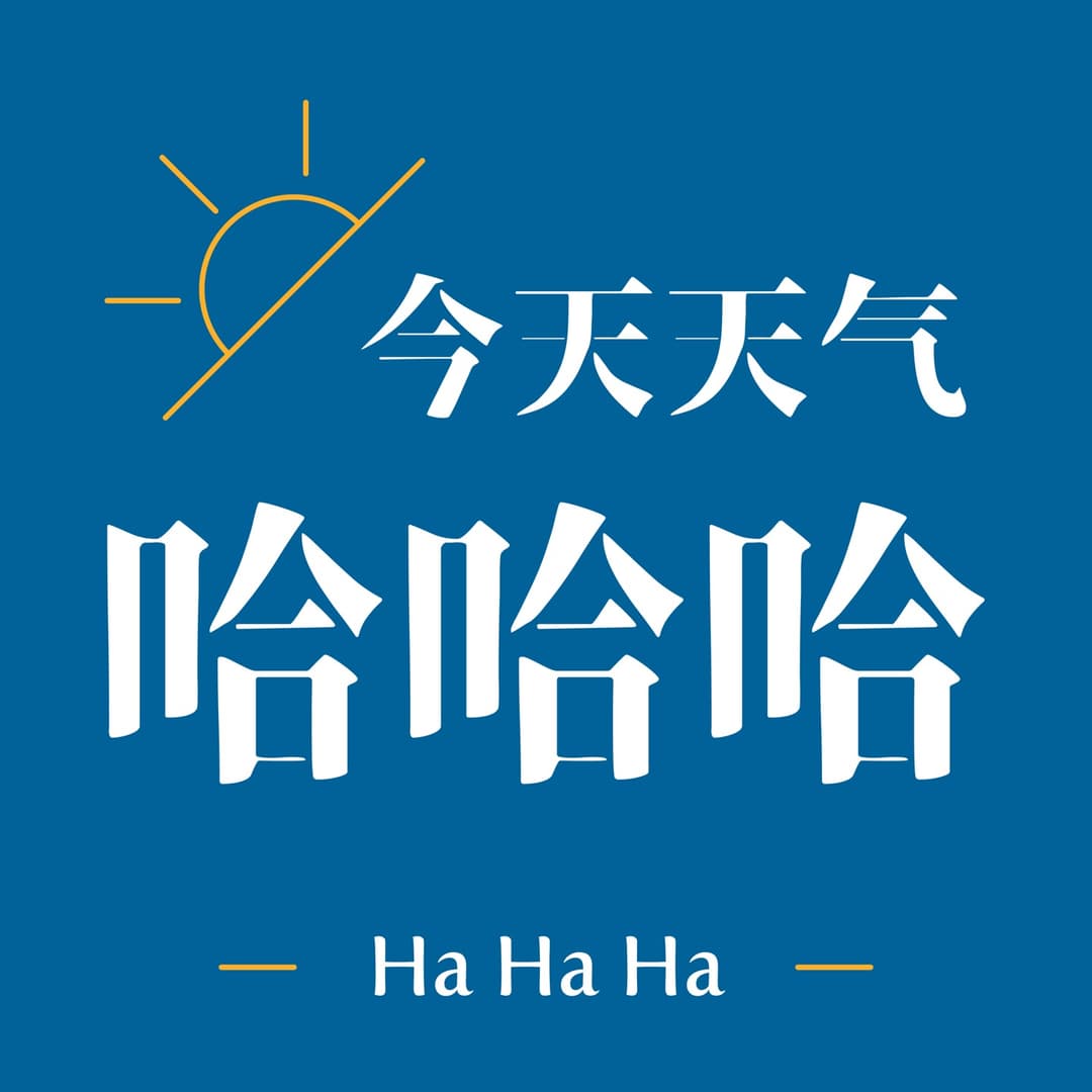 今天天气哈哈哈