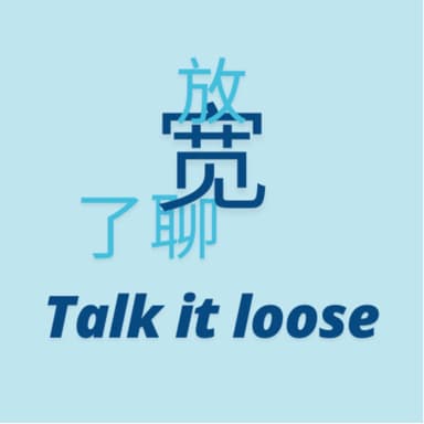 放宽了聊
