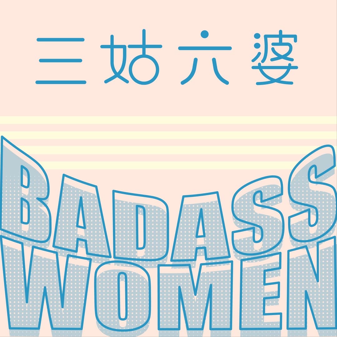 三姑六婆