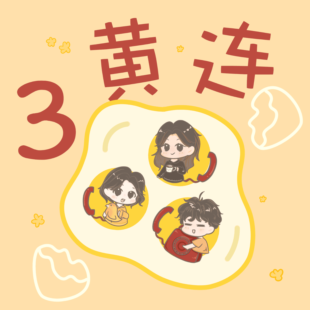 三黄连