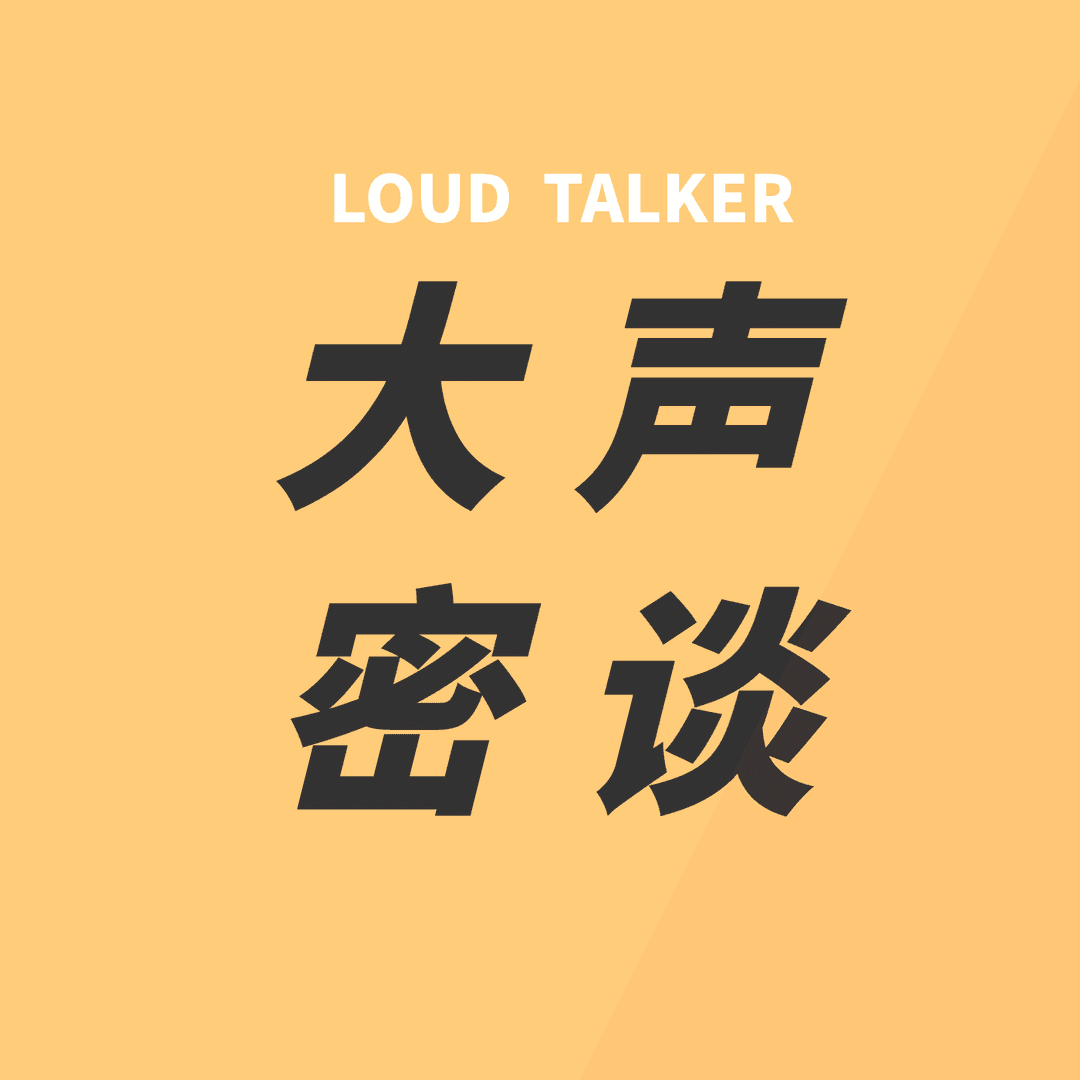 大声密谈