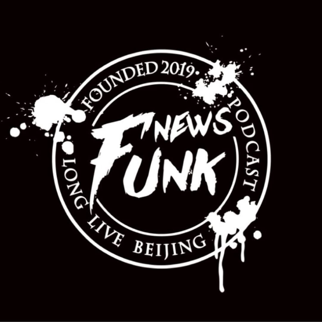 放牛儿播客FUNKNEWS