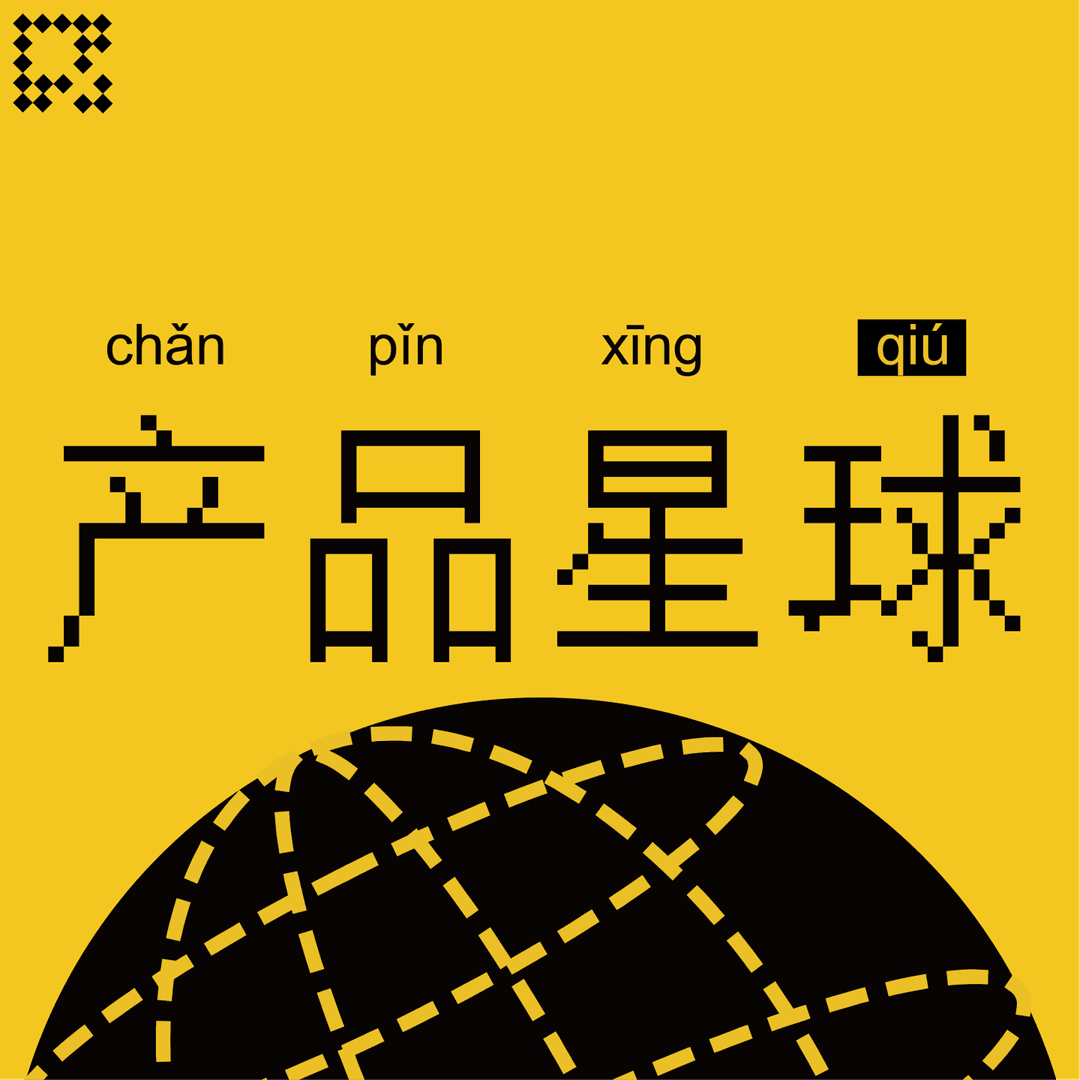 产品星球
