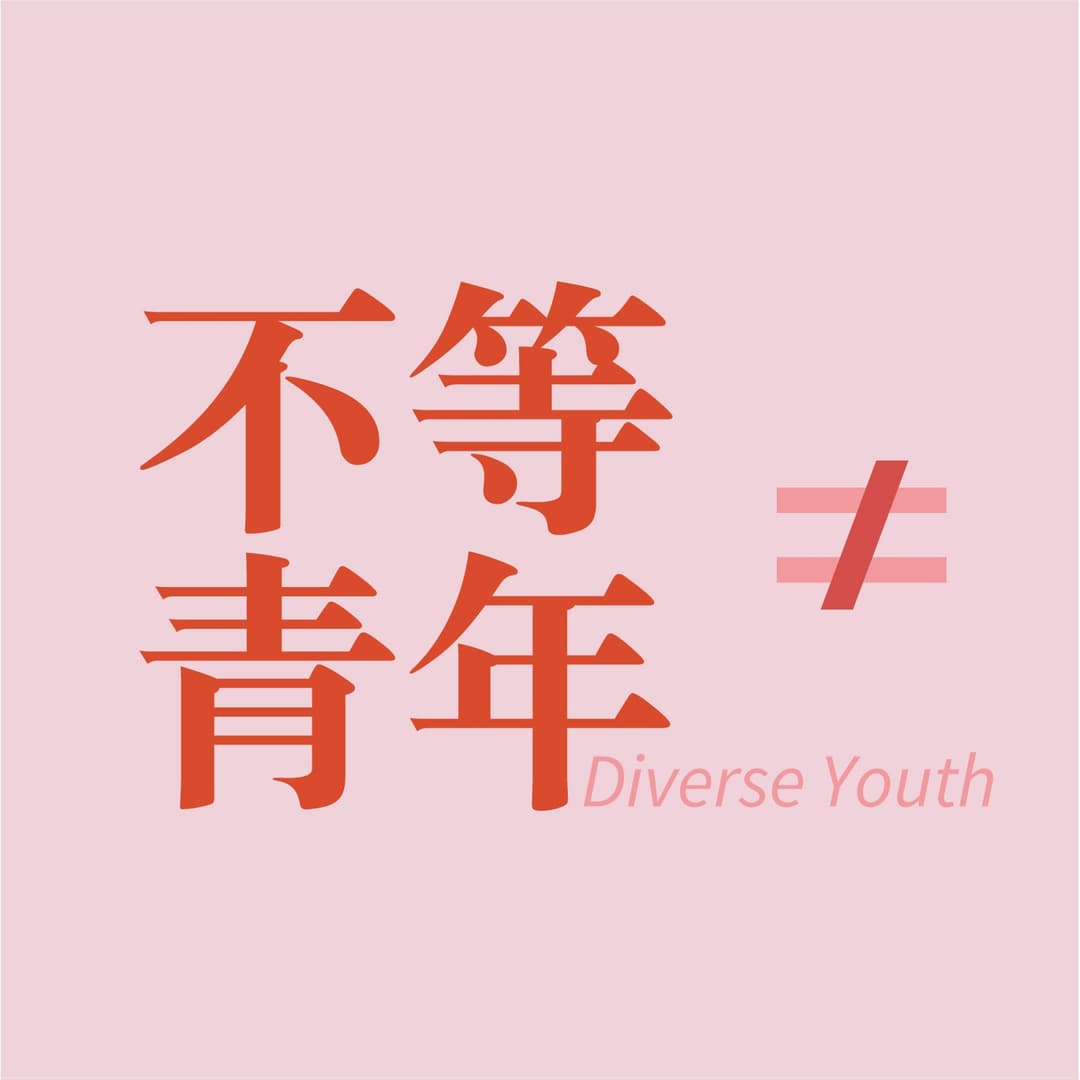 不等青年