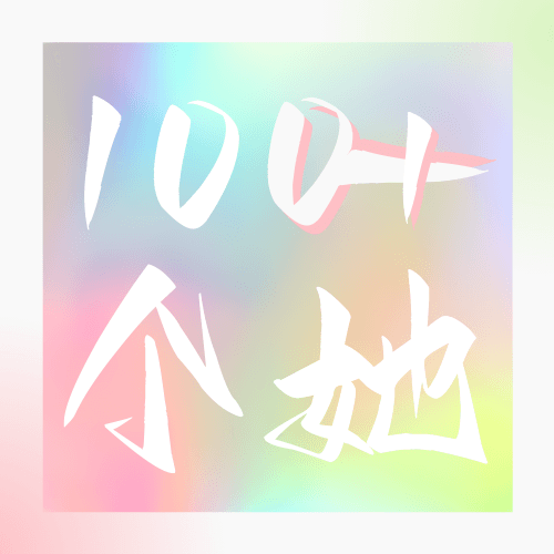 100个她