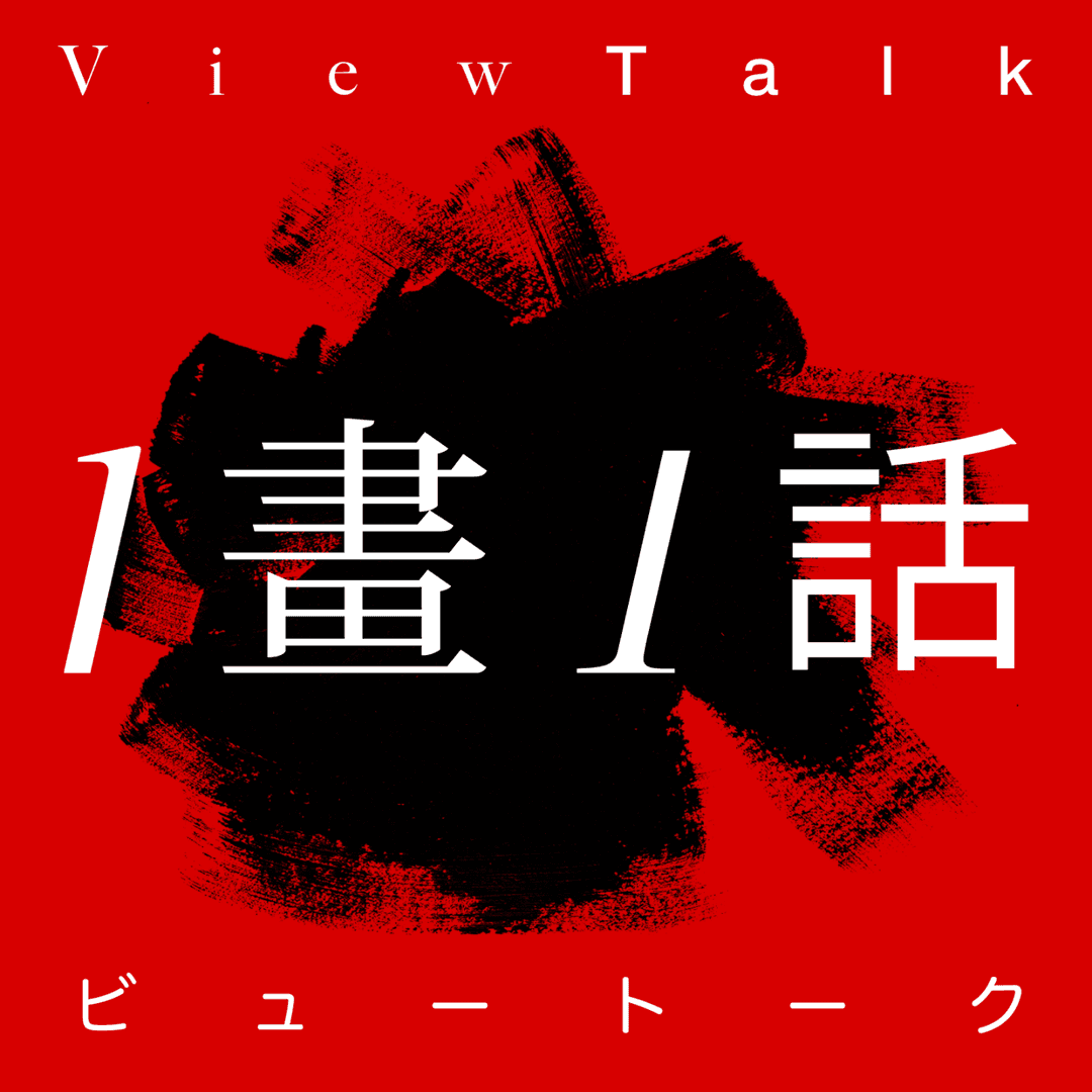 一画一话theViewTalk