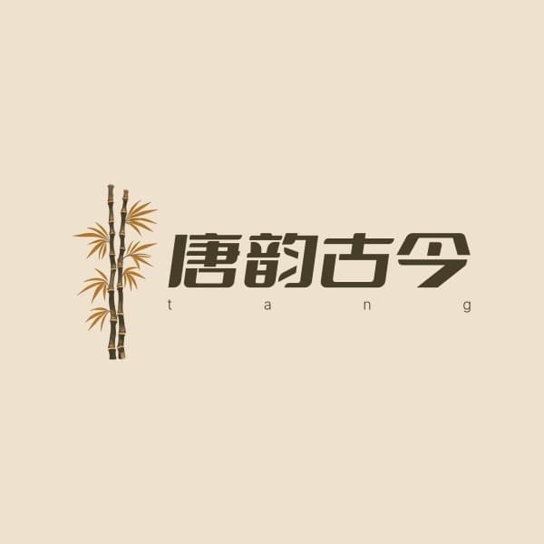 唐韵古今