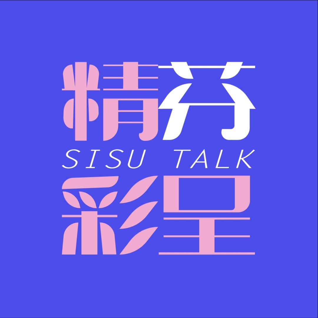 精彩芬呈|SISUTALK
