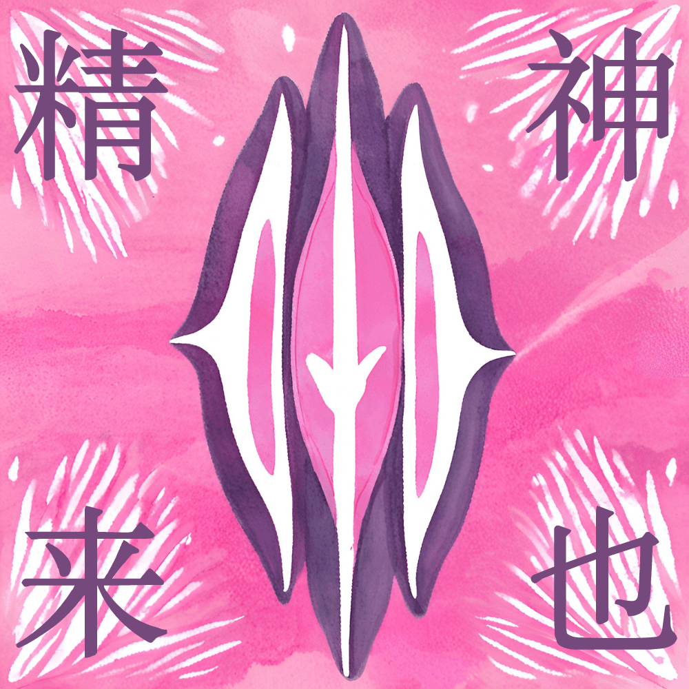 精神来也
