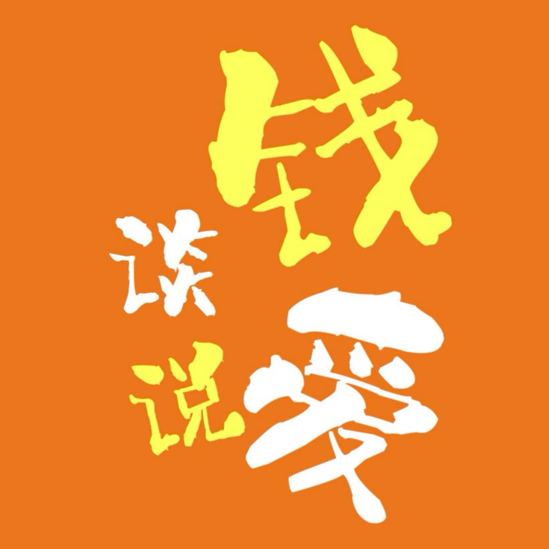 谈钱说爱deep talk